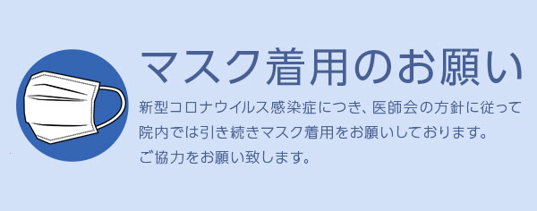 マスク着用のお願い